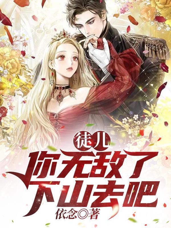 徒儿你无敌了下山去吧叶北辰完结免费阅读
