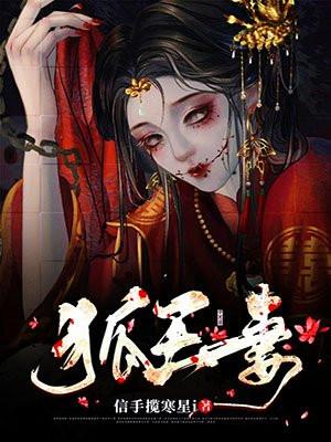 狐王妻信手揽寒星免费