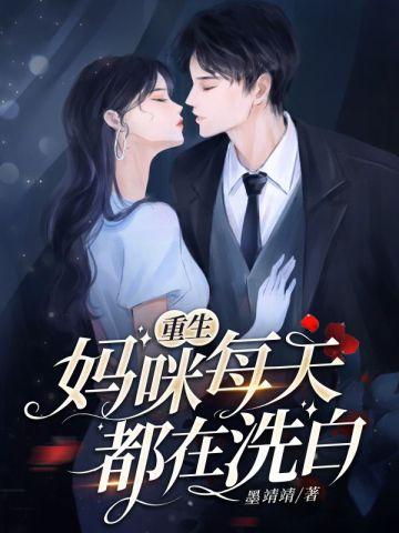 爹地快快追无弹窗免费阅读