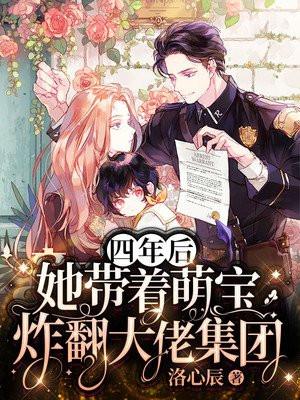 四年后她带了六个缩小版的大佬回归