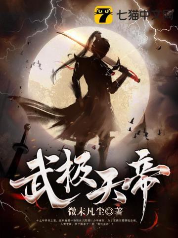 武极天下魂帝介绍