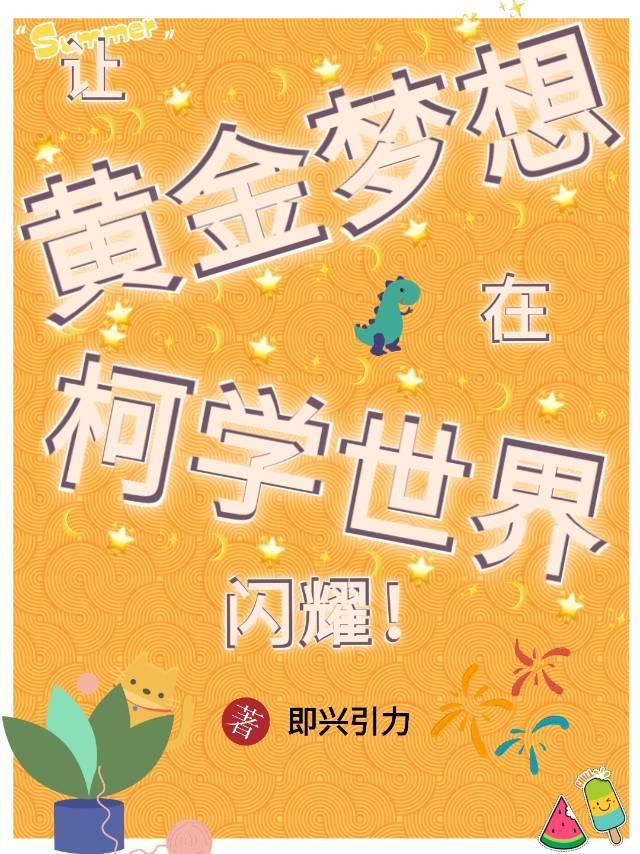 让黄金梦想在柯学世界闪耀107