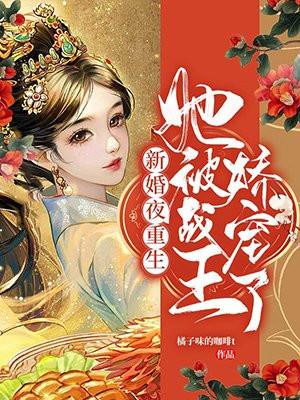 重生新婚夜姑娘谁欺负你了