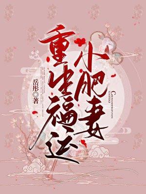 重生之福运肥妻