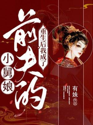 重生后我成了前夫的小舅娘 有姝 笔趣阁