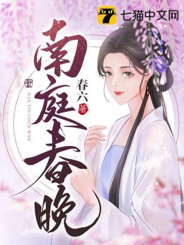 南庭春晚全本TXT资源