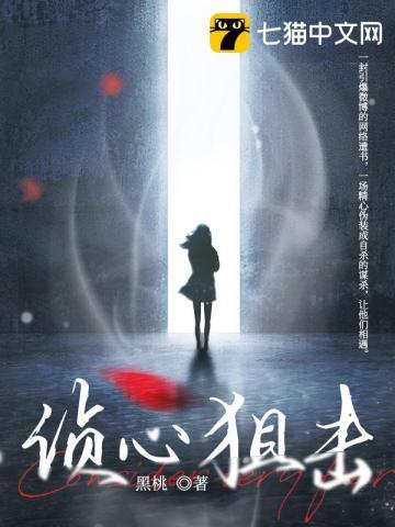 侦心狙击黑桃在线阅读