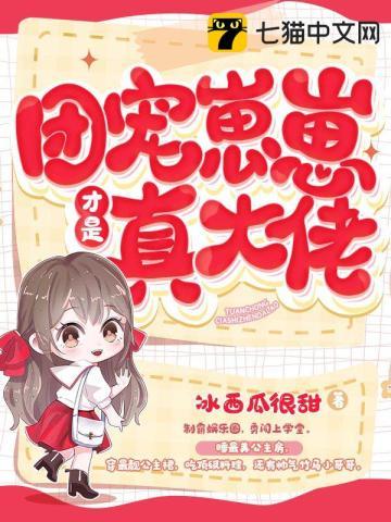 团宠小祖宗惊艳全球了
