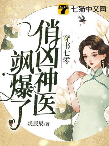 穿书七零俏凶神医飒爆了 姜曼曼原书名