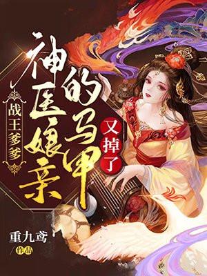 战王爹爹神医娘亲的马甲又掉了重九