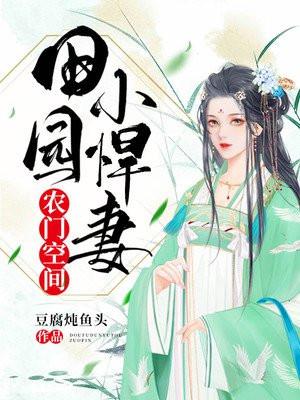 田园空间之农门贵女全文免费阅读