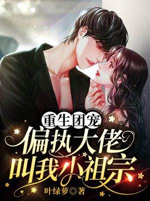 偏执团宠