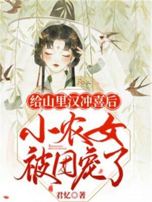 给山里汉冲喜后小农女被团宠了还有别名吗