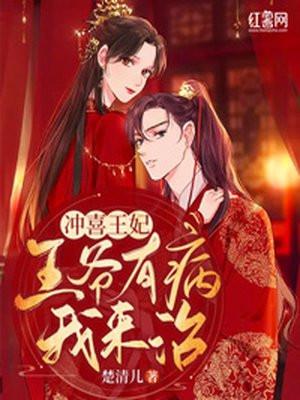 冲喜王爷腹黑妃免费阅读全文