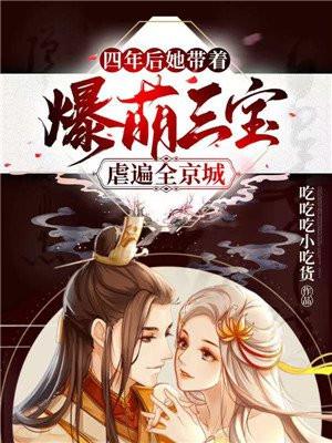 四年后她带着爆萌三宝虐遍全京城短剧免费观看第01集