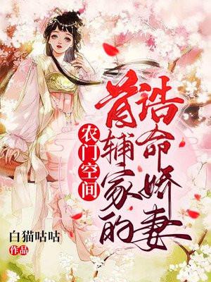 首辅的农家娇娘免费阅读