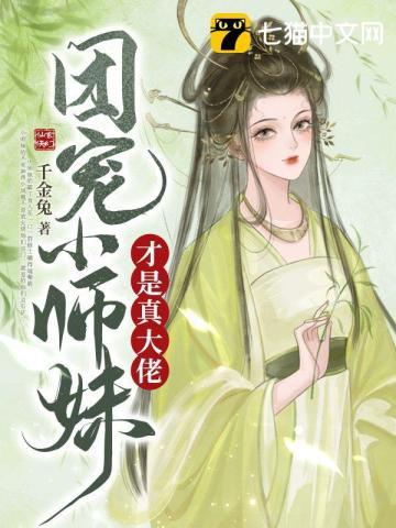 小丫头她才三岁半