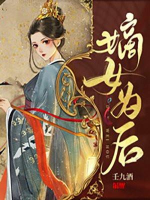 嫡女为后世子爷太难了