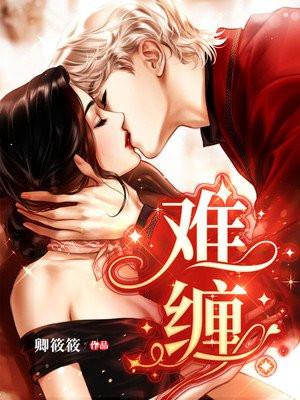 难缠的人是什么意思