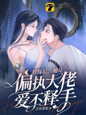 替嫁娇事偏执总裁宠上瘾