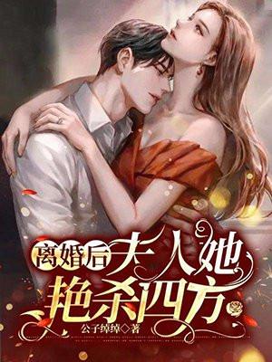 离婚后夫人她放飞