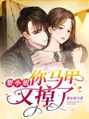 梨小姐你马甲又掉了男主角