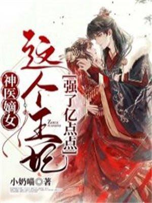神医嫡妃王爷请纳妾