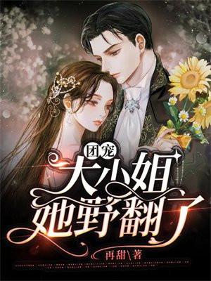 团宠大小姐武力爆表免费