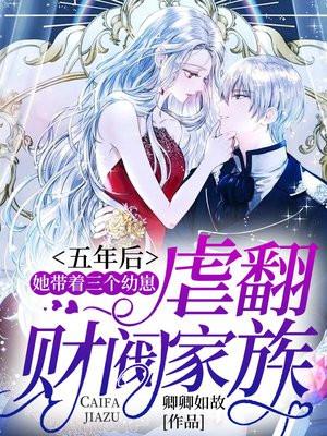 她带着三个幼崽虐翻财阀家族有几对情侣