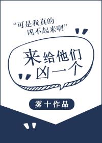 来给他们凶一个by雾十无防盗