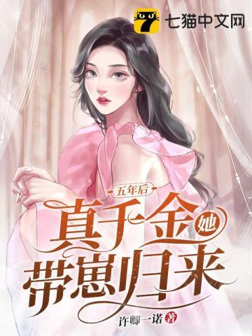 五年后她携子回来全文阅读