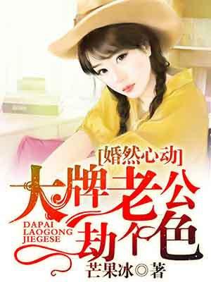 婚然心动大牌老公免费阅读