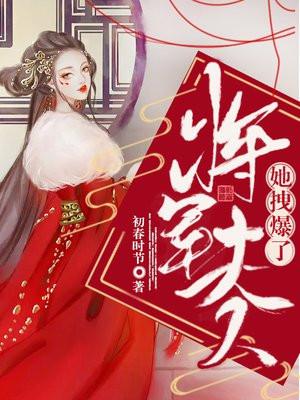 将军夫人他拽爆了