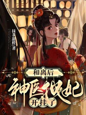 和离后神医拽妃开挂了全文免费阅读