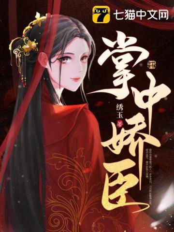 掌中娇妃全文免费阅读无弹窗