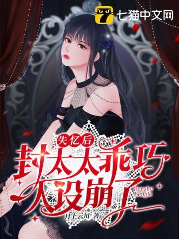 失忆后的夫人又软又甜完结