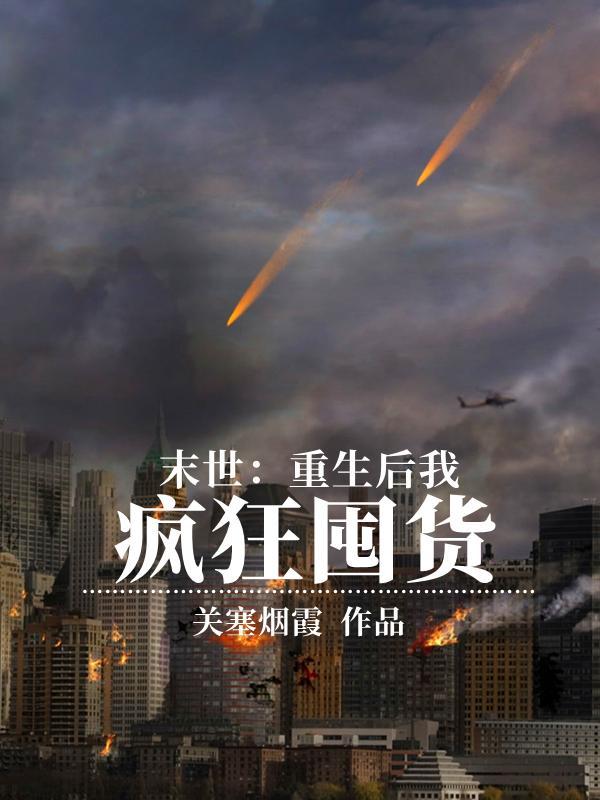 末世重生后我疯狂囤货TXT