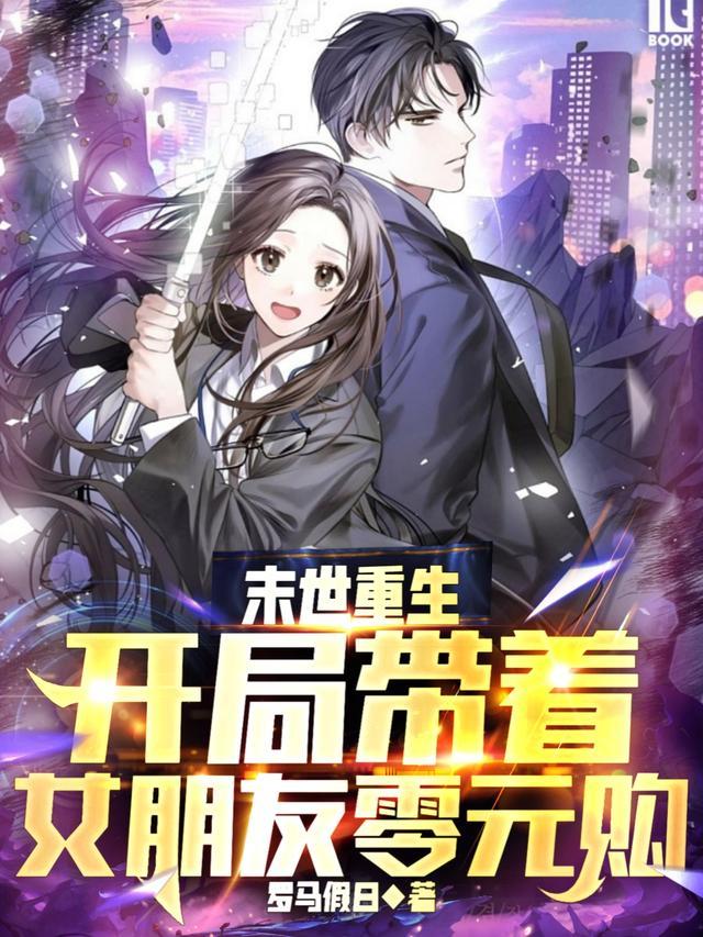 带着女友闯末世
