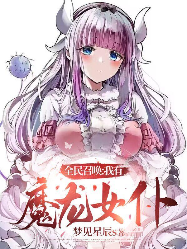 全民召唤我有魔龙女仆65