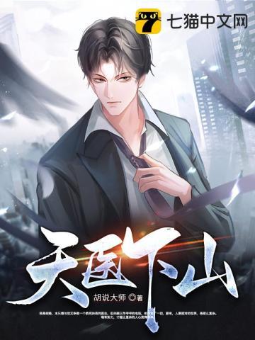天医下山漫画