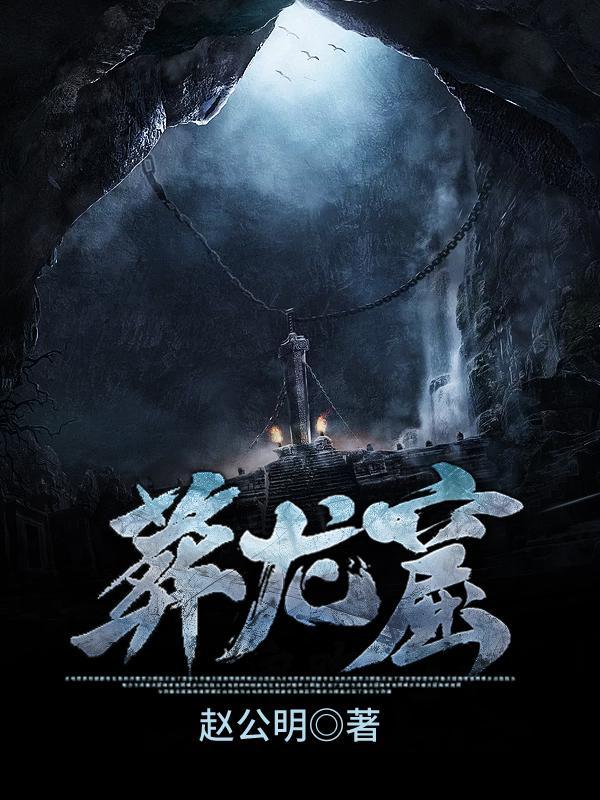 葬龙窟吧
