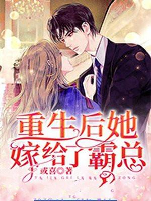 重生后她嫁给了霸总杜远