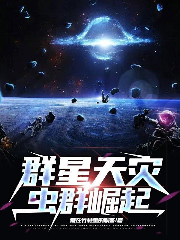 群星虫灾几波