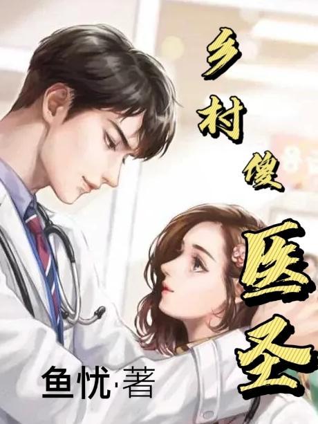 乡村傻子第5回