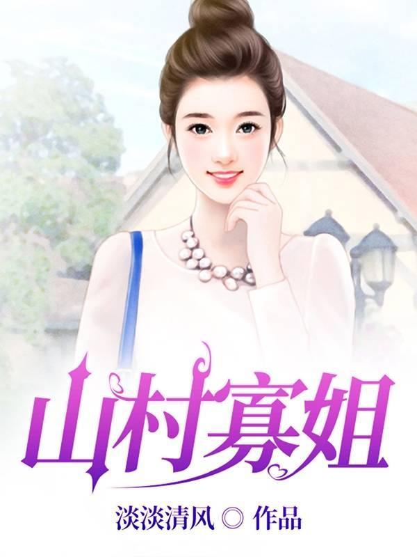 山下的寡妇村