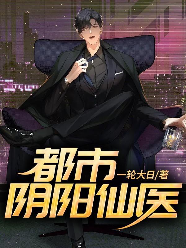 都市阴阳仙医漫画免费阅读