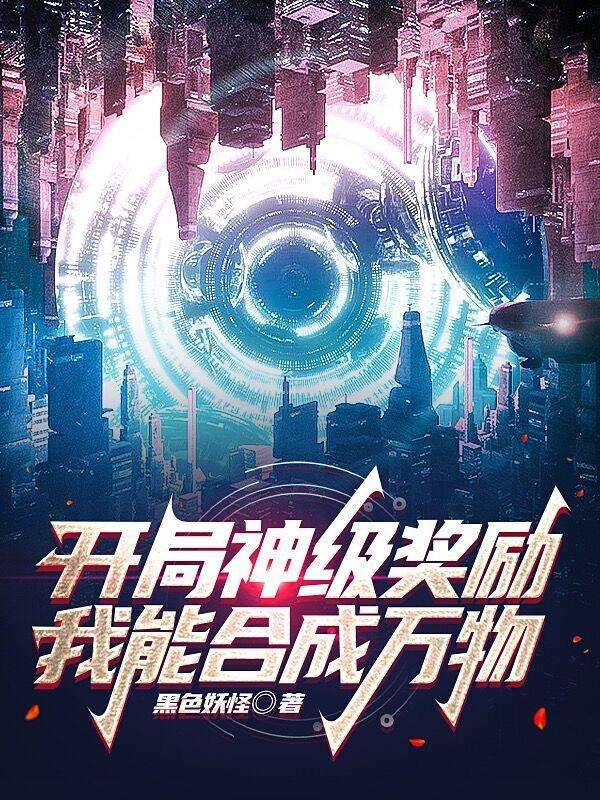 开局获得神级属性