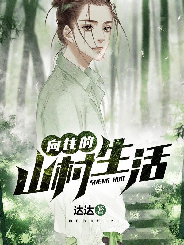 向往的生活山村野夫