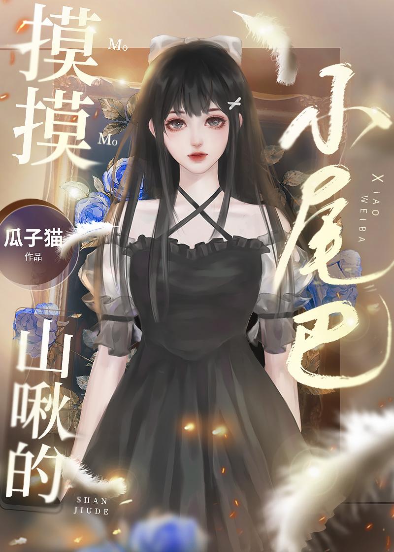摸摸山啾的小尾巴晋江