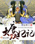 大唐双妃记 钱泓希